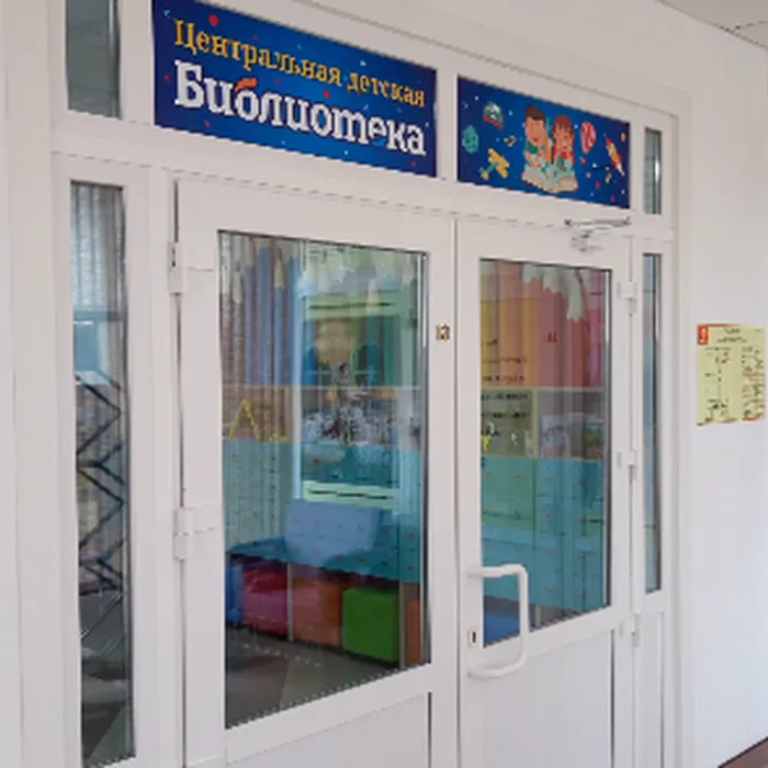 Центральная детская библиотека