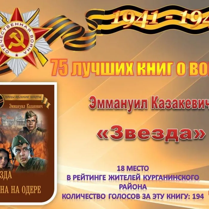 18 Казакевич Э. «Звезда»