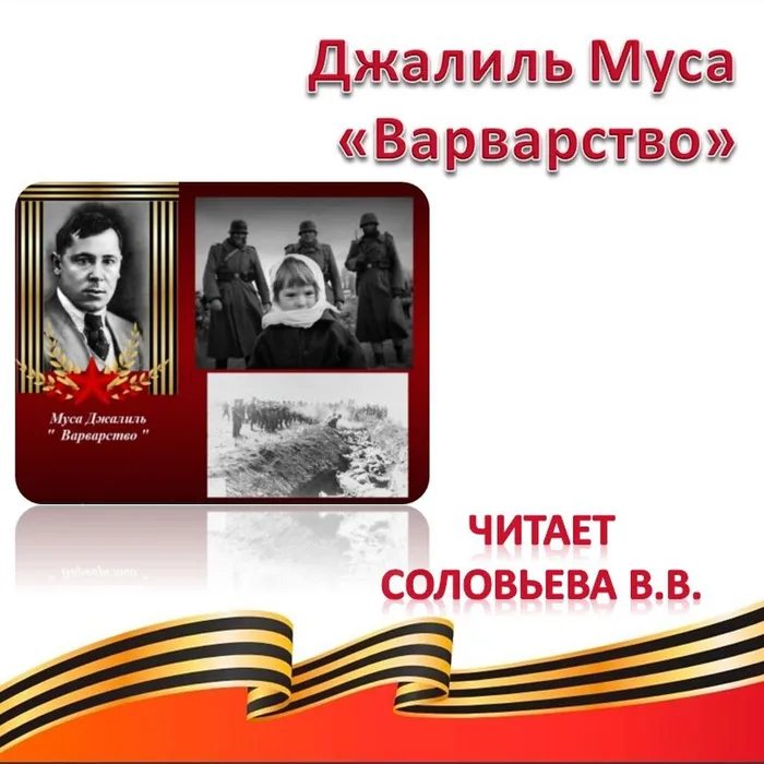 Джалиль Муса «Варварство» 
