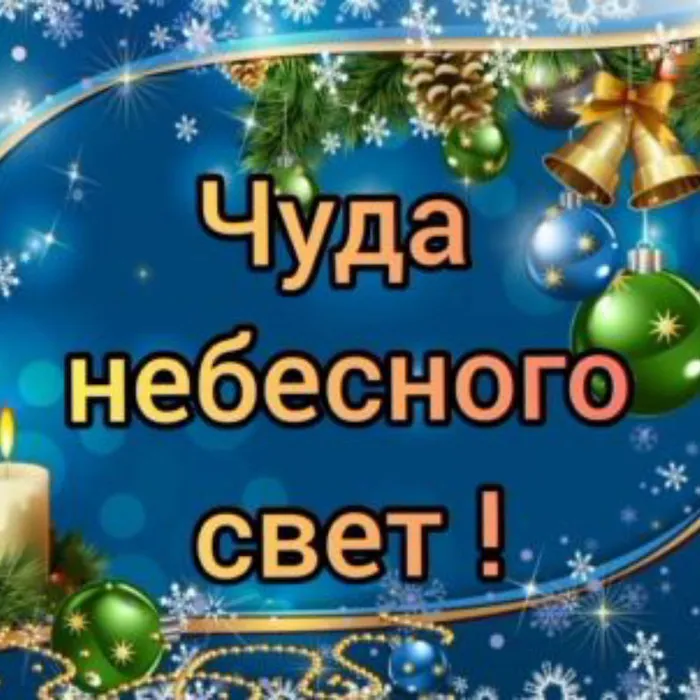 Чуда небесного свет