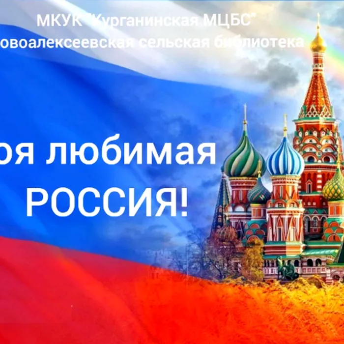 Моя любимая Россия