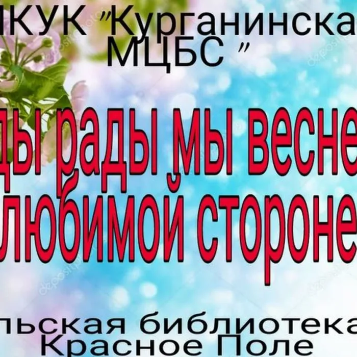 Рады, рады мы весне на родимой стороне