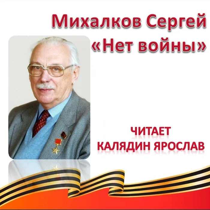 Михалков Сергей «Нет войны» 