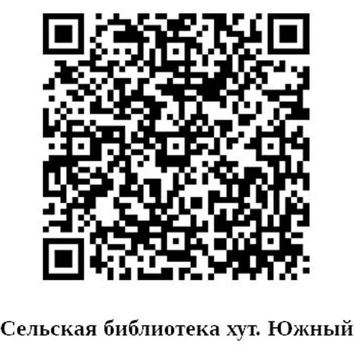 Сельская библиотека х. Южный
