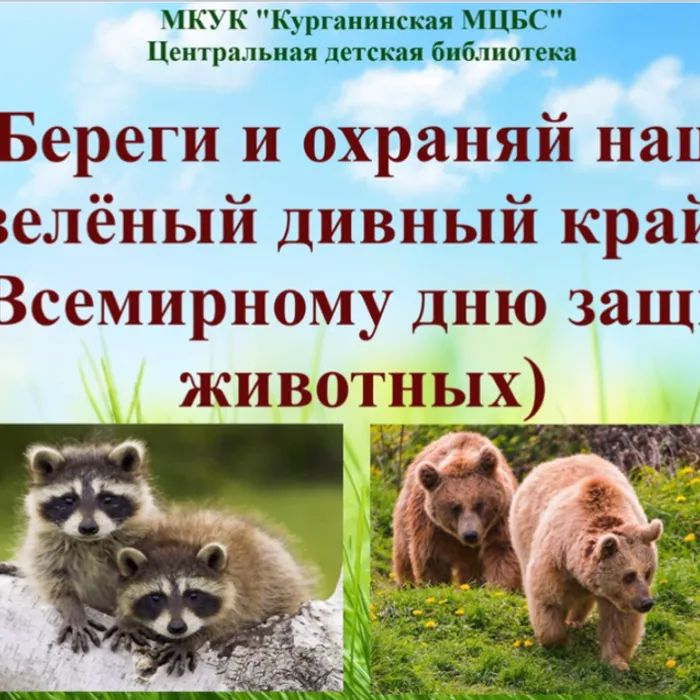 Береги и охраняй наш зеленый дивный край!