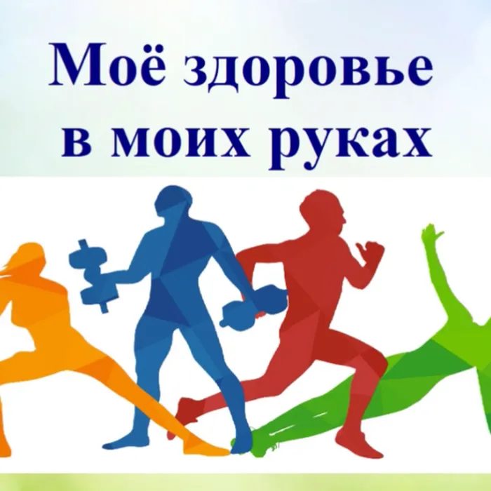 Мое здоровье в моих руках