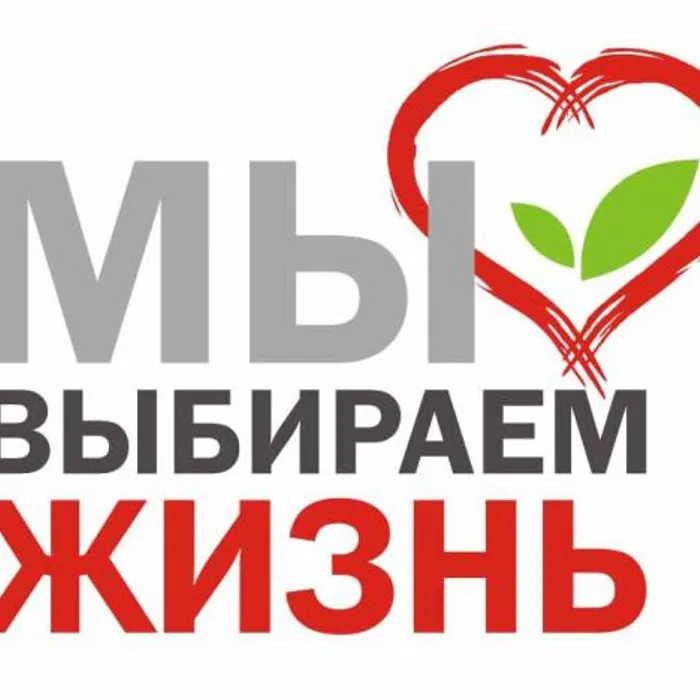 Я выбираю жизнь