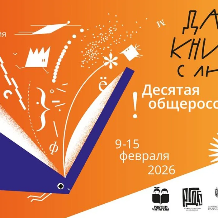 Общероссийская акция «Дарите книги с любовью - 2026»