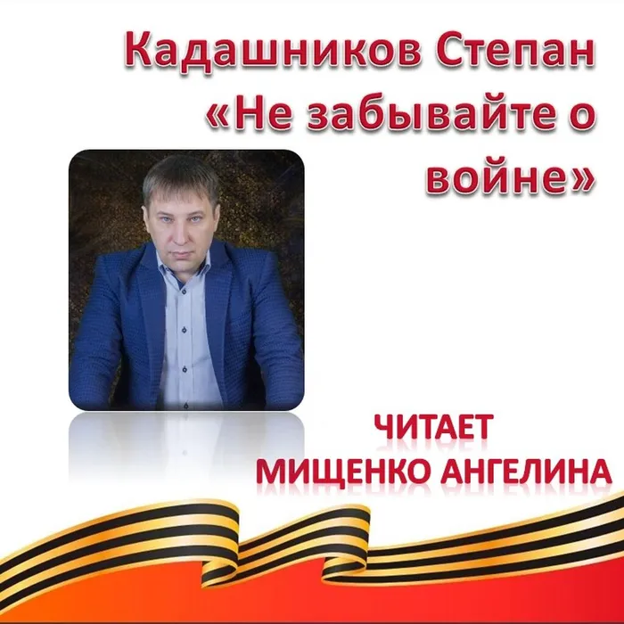 Кадашников Степан «Не забывайте о войне» 