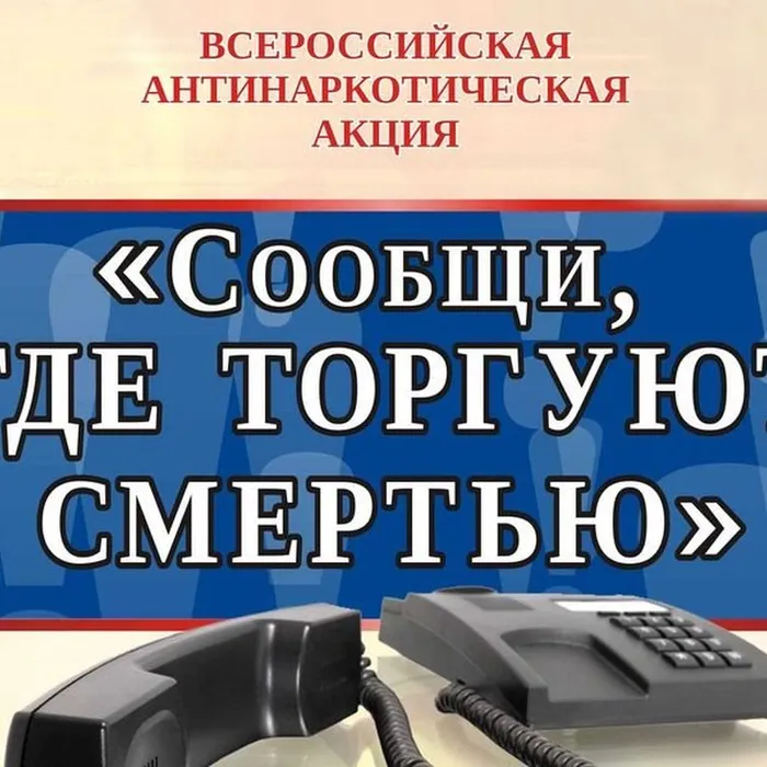 Антинаркотическая акция «Сообщи, где торгуют смертью»