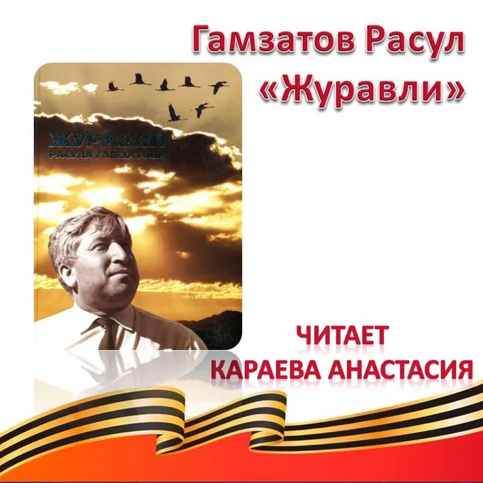 Гамзатов Расул «Журавли»