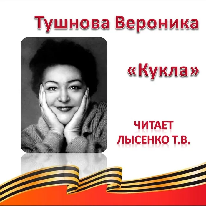 Тушнова Вероника «Кукла» 