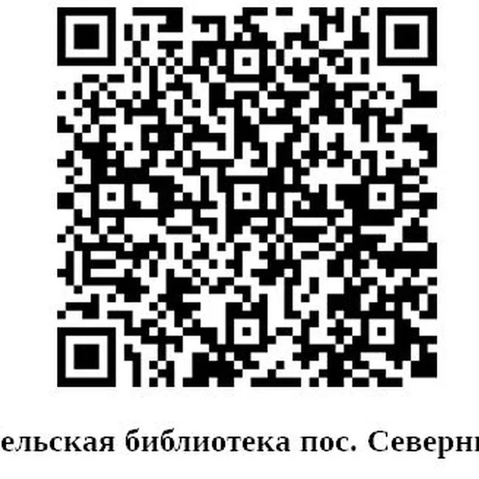 Сельская библиотека п. Северный