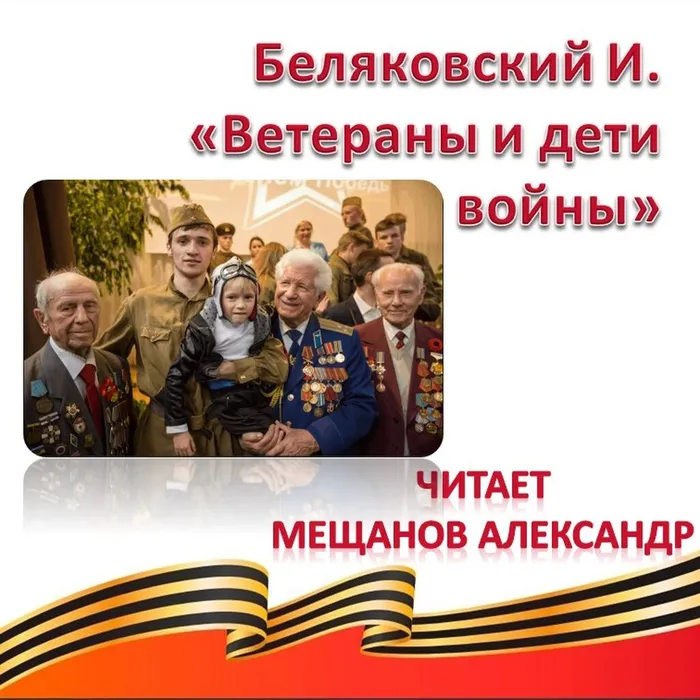 Беляковский И. «Ветераны и дети войны» 