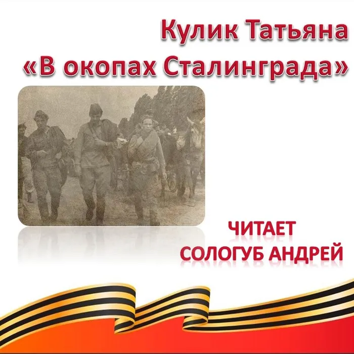 Кулик Татьяна «В окопах Сталинграда»