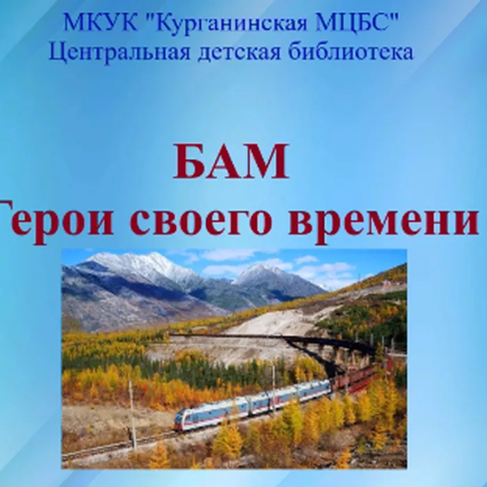 БАМ. Герои своего времени