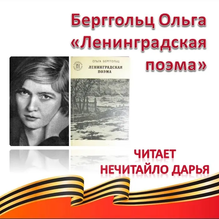 Берггольц Ольга «Ленинградская поэма» (отрывок)