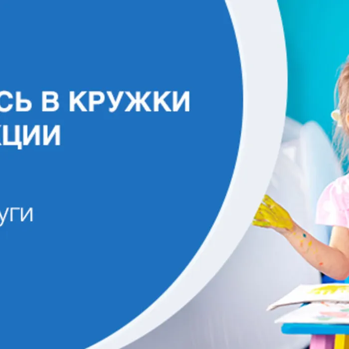 Запись в кружки и секции через Госуслуги