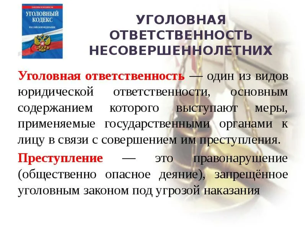 Административная уголовная ответственность за правонарушения. Уголовная ответственность несовершеннолетних. Угловна ЯОТВЕТСТВЕННОСТЬ несовершеннолетних. Уголовная и административная ответственность несовершеннолетних.