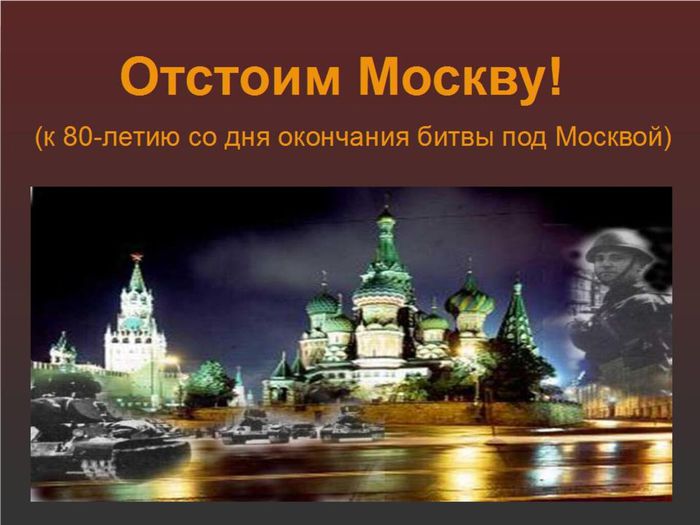 Отстоим Москву!1.jpg