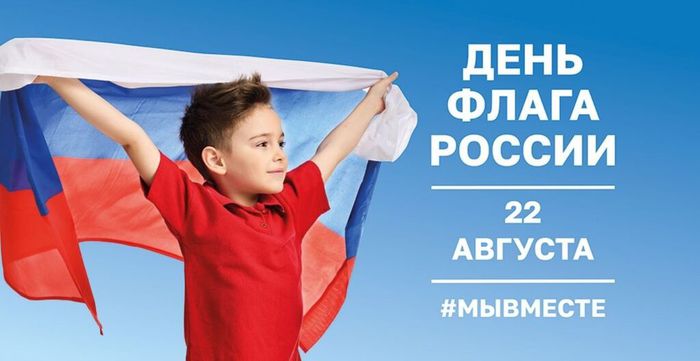 Гордо реет в небе синем флаг страны моей – России (1)