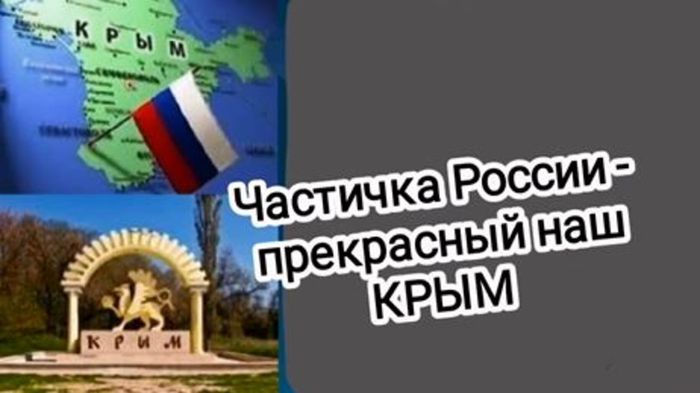 Частичка России - прекрасный наш Крым.JPG