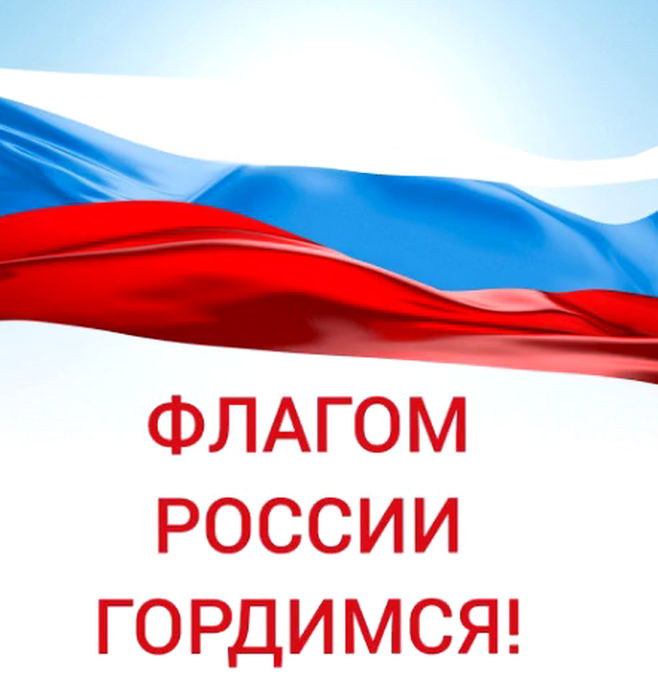 Флагом России гордимся!
