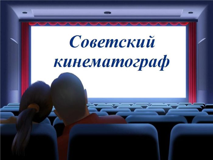 Советский кинематограф 1