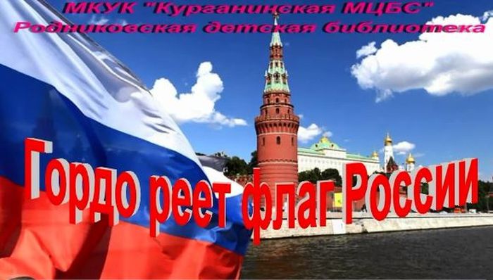 Гордо реет флаг России.JPG