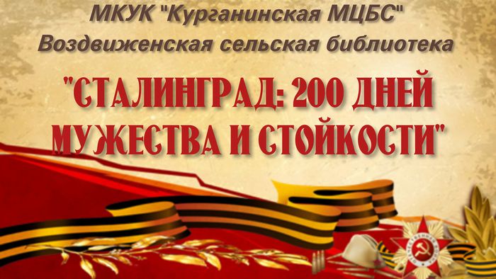 Сталинград 200 дней мужества и стойкости - выставка - память.jpg