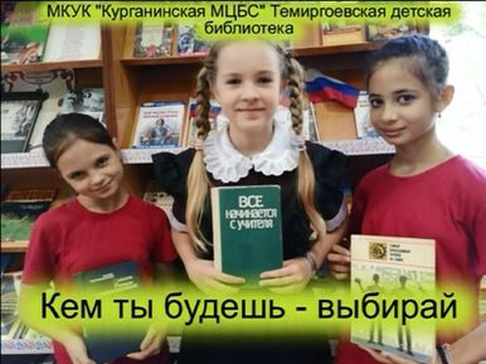 Кем ты будешь выбирай Темиргоевская детская библиотека
