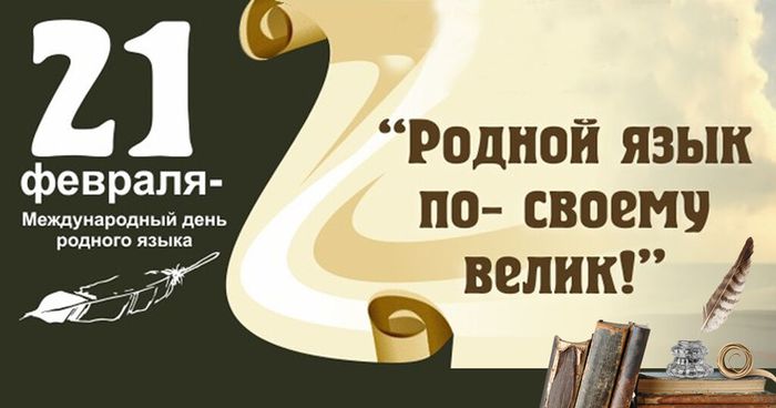 Русский язык великое достояние нации (3)