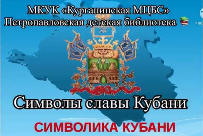 Символы славы Кубани.JPG