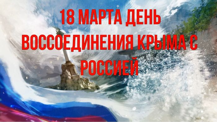 Россия и Крым - общая судьба.jpg