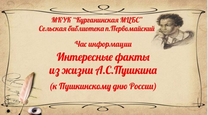 Интересные данные из жизни А.С. Пушкина