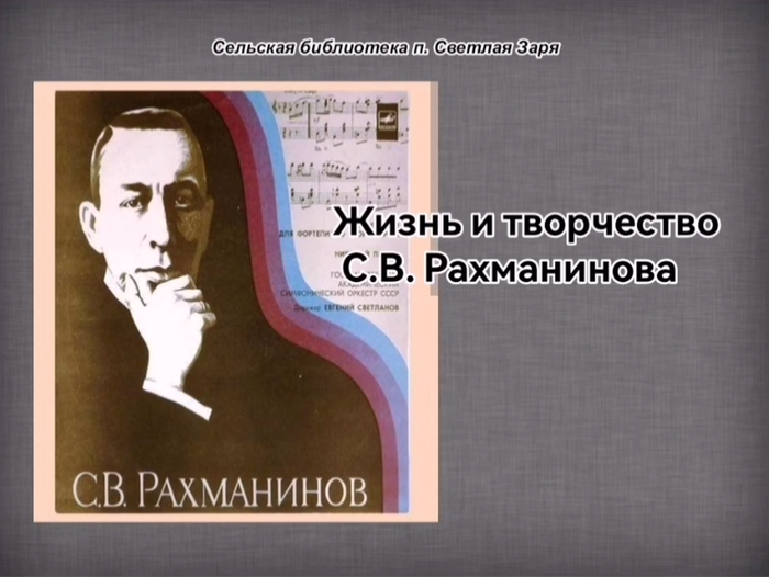 Жизнь и творчество С.В. Рахманинова