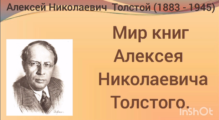 Мир книг Алексея Николаевича Толстого