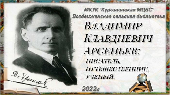 Владимир Клавдиевич Арсеньев писатель, путешественник, ученый..jpg