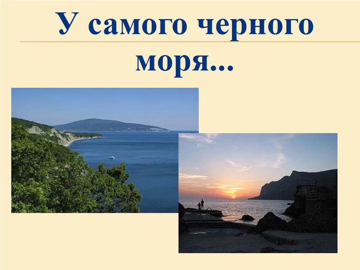 У самого черного моря