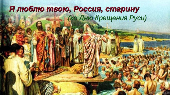 Крещение Руси.jpg