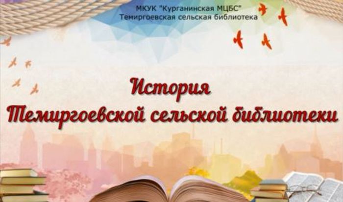 История Темиргоевской сельской библиотеки.JPG