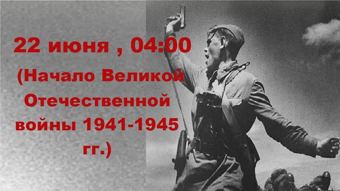 22 июня 04.00 начало Великой Отечественной войны.jpg