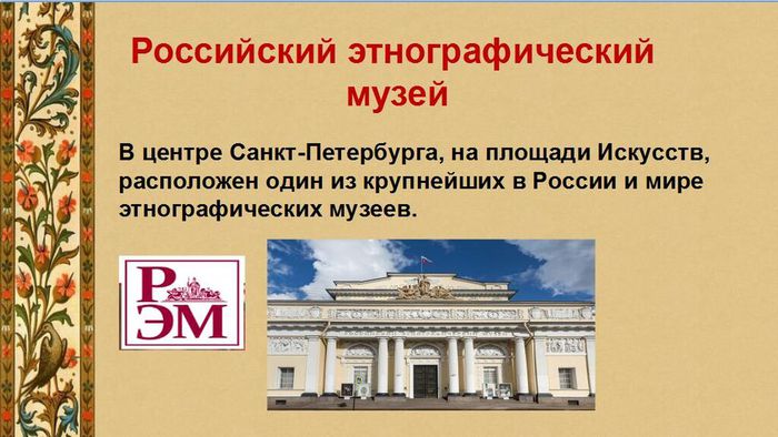 Российский этнографический музей