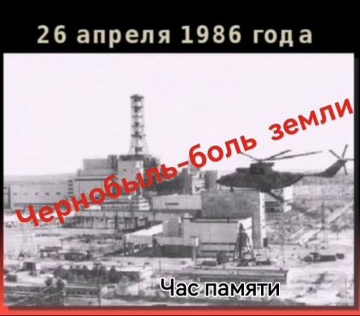 Чернобыль - боль земли