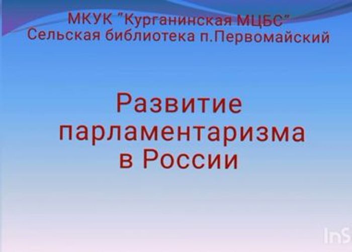 Развитие парламентаризма в России.JPG