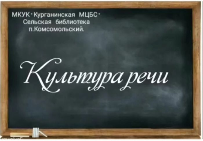 Культура речи Сельская библиотека п. Комсомольский.jpg